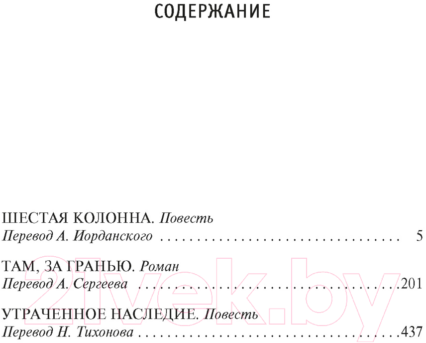 Художественная книга Азбука Шестая колонна. Там, за гранью. Утраченное наследие (Хайнлайн Р.) — фото 2