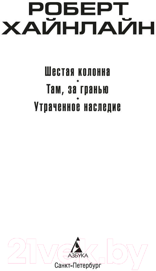Художественная книга Азбука Шестая колонна. Там, за гранью. Утраченное наследие (Хайнлайн Р.) — фото 3