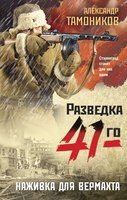 Книга Эксмо Наживка для вермахта (Тамоников Александр) - 