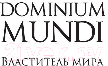 Книга Азбука Dominium mundi. Властитель мира (Баранже Ф.)