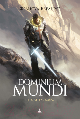 Книга Азбука Dominium Mundi. Спаситель мира (Баранже Ф.)