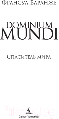 Книга Азбука Dominium Mundi. Спаситель мира (Баранже Ф.)