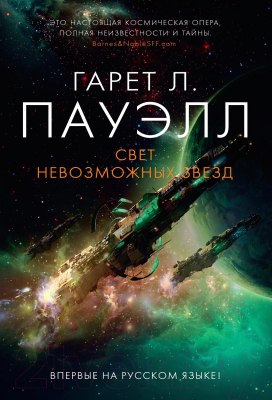 Книга Азбука Свет невозможных звезд (Пауэлл Г.Л.)