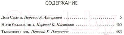 Книга Азбука Дом Солнц. Ночи Белладонны. Тысячная ночь (Рейнольдс А.)