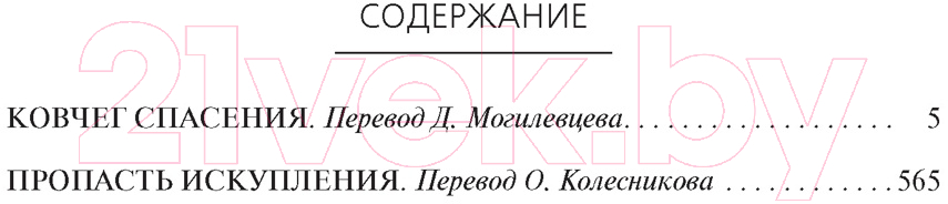 Книга Азбука Ковчег спасения. Пропасть Искупления