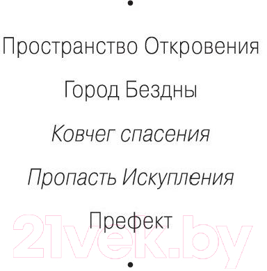 Книга Азбука Ковчег спасения. Пропасть Искупления