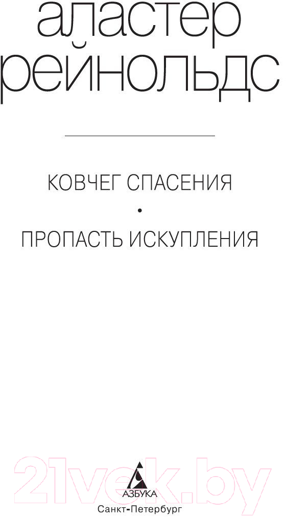 Книга Азбука Ковчег спасения. Пропасть Искупления