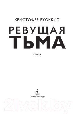 Книга Азбука Ревущая Тьма (Руоккио К.)