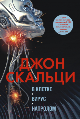 Книга Азбука В клетке. Вирус. Напролом (Скальци Дж.)