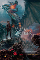 Книга Азбука Мать железного дракона (Суэнвик М.) - 