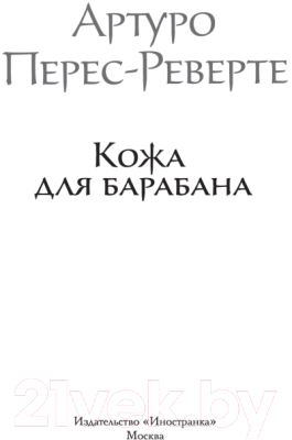 Книга Иностранка Кожа для барабана (Перес-Реверте А.)