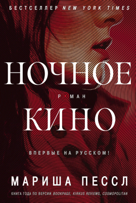 Книга Иностранка Ночное кино (Пессл М.)