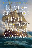 

Книга Иностранка, Кругосветное путешествие короля Соболя