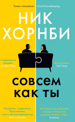 Книга Иностранка Совсем как ты (Хорнби Н.)