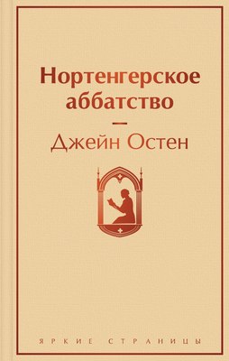 

Книга, Нортенгерское аббатство