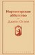 Книга Эксмо Нортенгерское аббатство (Остен Джейн) - 