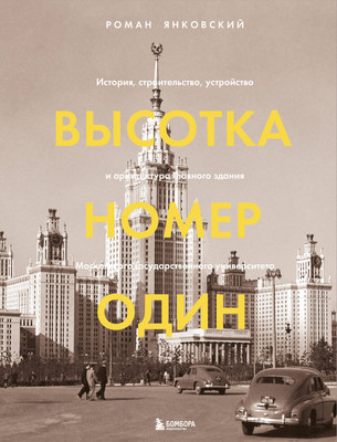 

Книга, Высотка номер один