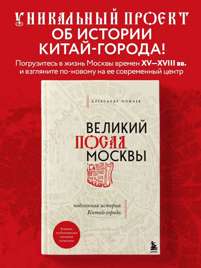 Книга Эксмо Великий посад Москвы. Подлинная история Китай-города