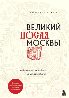 Книга Эксмо Великий посад Москвы. Подлинная история Китай-города (Можаев А.В.)