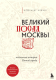 Книга Эксмо Великий посад Москвы. Подлинная история Китай-города (Можаев А.В.) - 