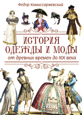 Книга Вече История одежды и моды от древних времен до X|X века (Комиссаржевский Ф.)