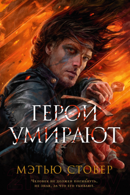 Книга Азбука Герои умирают (Стовер М.)