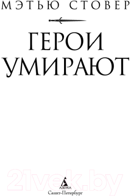 Книга Азбука Герои умирают (Стовер М.)