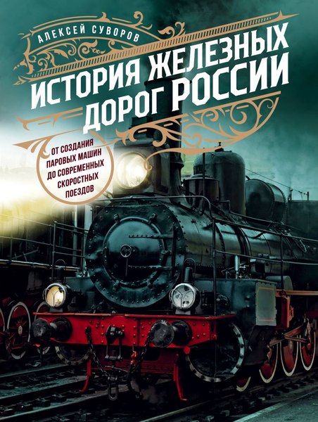 Книга Эксмо История железных дорог России (Суворов Алексей)