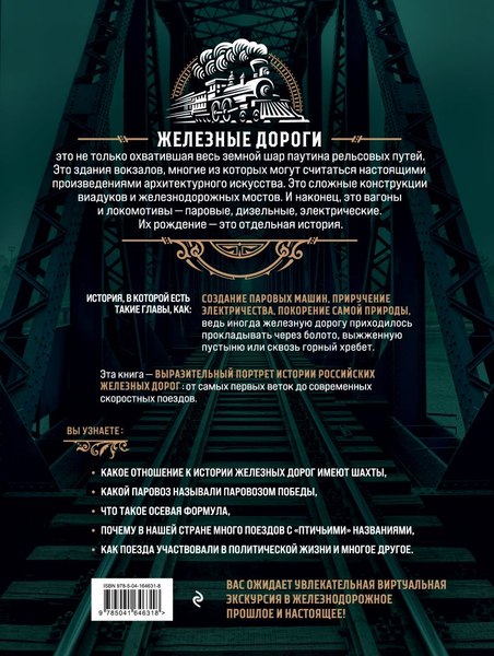 Книга Эксмо История железных дорог России (Суворов Алексей)