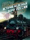 Книга Эксмо История железных дорог России (Суворов Алексей) - 