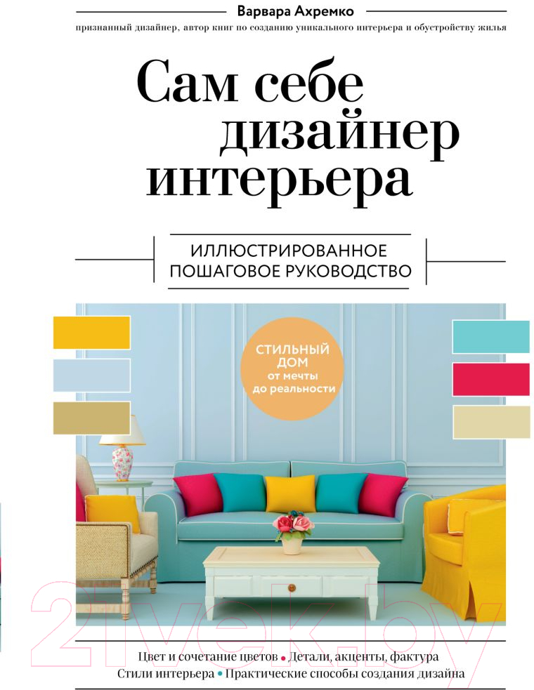 Нехудожественная книга Эксмо Сам себе дизайнер интерьера / 9785041719456 (Ахремко В.А.)