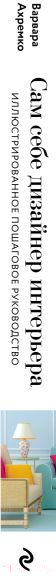 Нехудожественная книга Эксмо Сам себе дизайнер интерьера / 9785041719456 (Ахремко В.А.) — фото 3