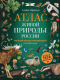 Книга Эксмо Атлас живой природы России. Полный иллюстрированный справочник (Ярощук А.) - 