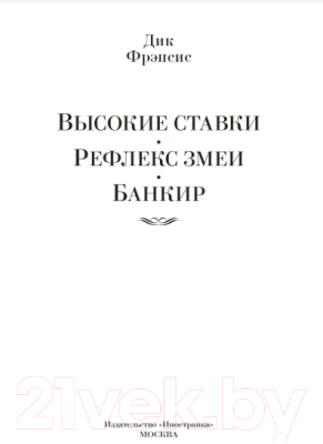 Книга Иностранка Высокие ставки. Рефлекс змеи. Банкир (Фрэнсис Д.)