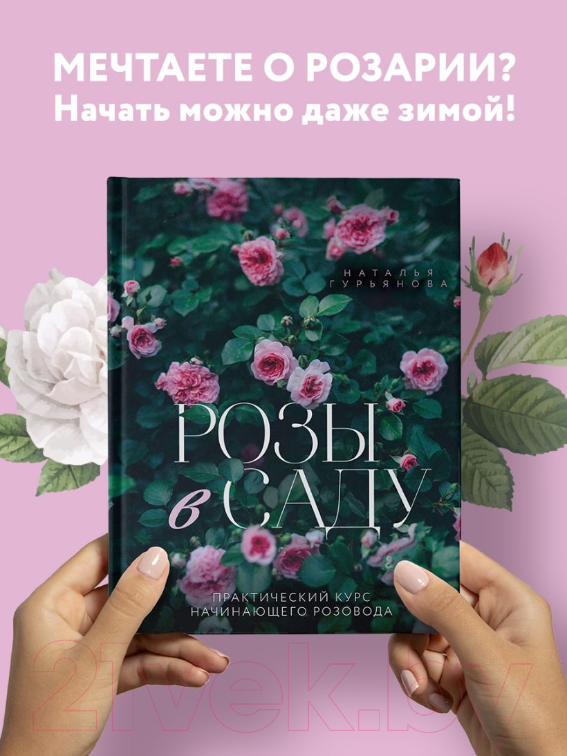 Книга Эксмо Розы в саду. Практический курс начинающего розовода