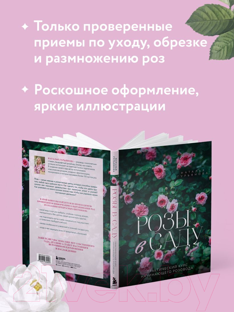 Книга Эксмо Розы в саду. Практический курс начинающего розовода