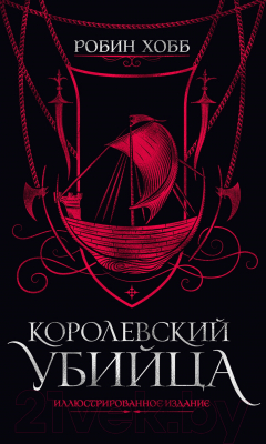 Книга Азбука Королевский убийца.Иллюстрированное издание (Хобб Р.)