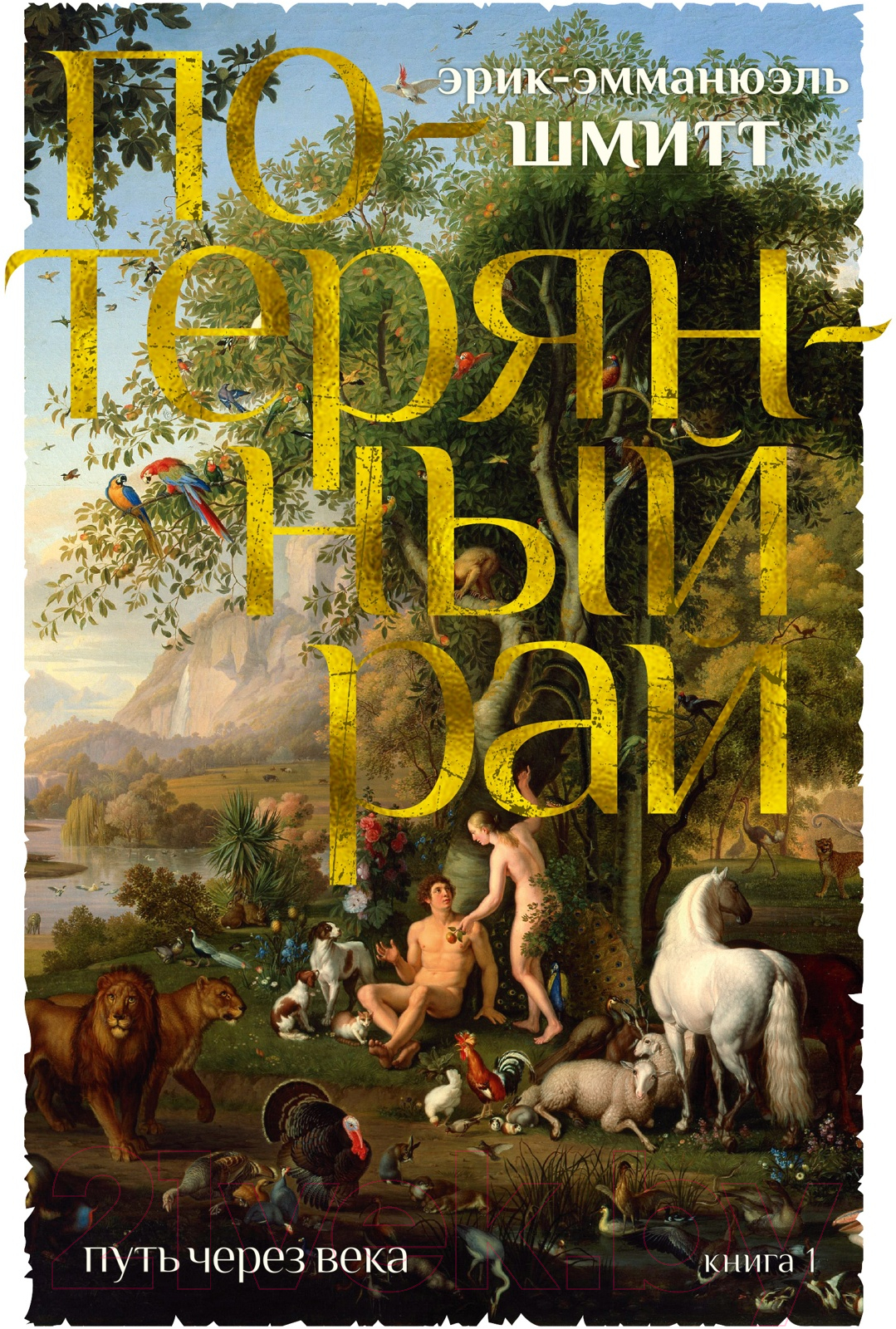 Художественная книга Иностранка Путь через века. Потерянный рай (Шмитт Э-Э.)