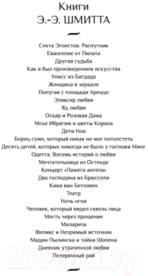 Книга Иностранка Путь через века. Потерянный рай (Шмитт Э-Э.)