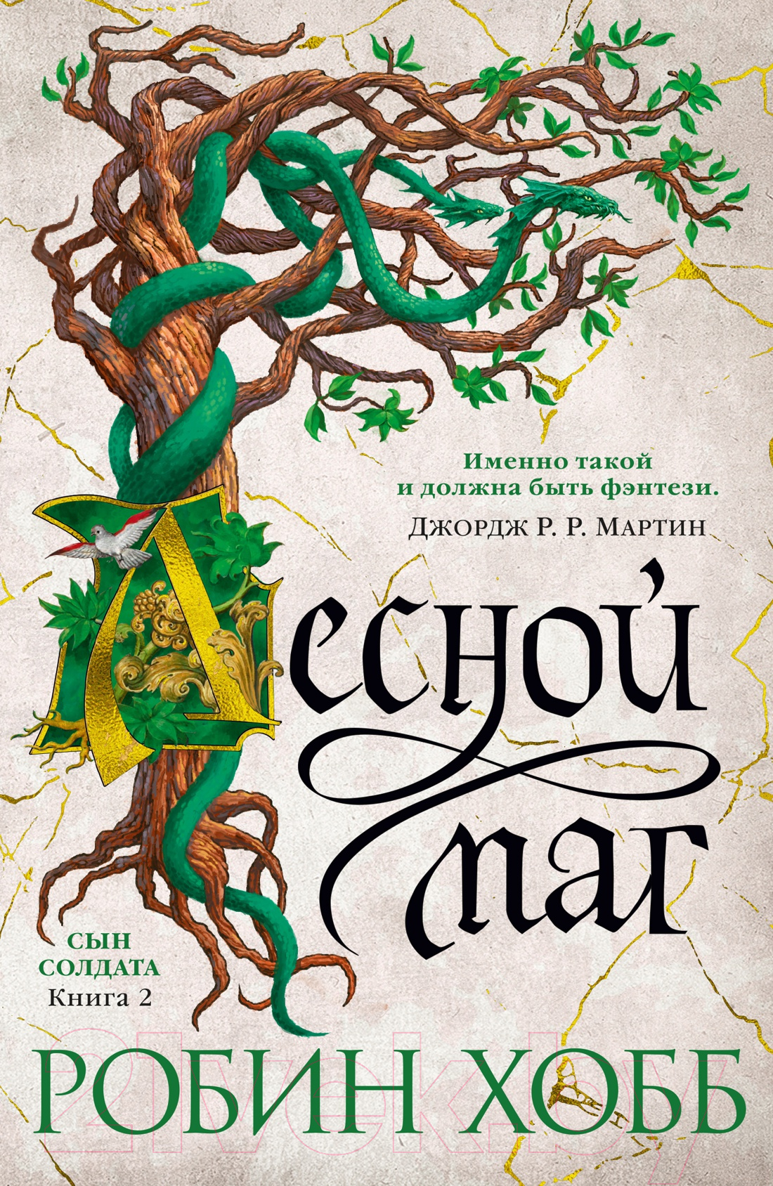Художественная книга Азбука Сын солдата Кн.2 Лесной маг (Хобб Р.) — фото 1