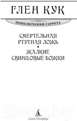 Книга Азбука Смертельная ртутная ложь. Жалкие свинцовые божки (Кук Г.)