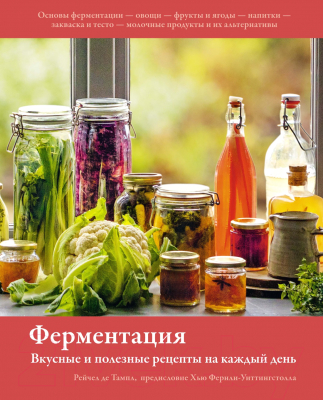 Книга КоЛибри Ферментация:Вкусные и полезные рецепты на каждый день (Тампл Р. де.)