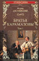 Книга Вече Братья Карамазовы. Том 1 (Достоевский Ф.) - 