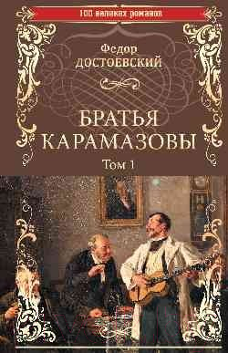Книга Вече Братья Карамазовы. Том 1 (Достоевский Ф.)