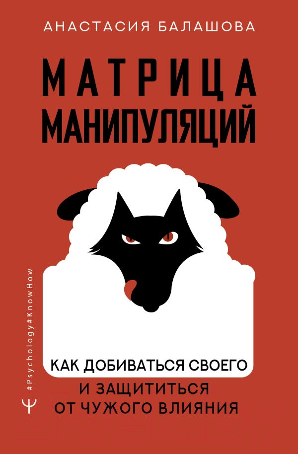 Нехудожественная книга АСТ Матрица манипуляций. Как добиваться своего (Балашова А.Б.)