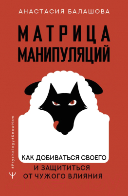 Книга АСТ Матрица манипуляций. Как добиваться своего (Балашова А.Б.)