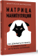 Миниатюра изображения товара Книга АСТ Матрица манипуляций. Как добиваться своего (Балашова А.Б.)