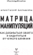 Миниатюра изображения товара Книга АСТ Матрица манипуляций. Как добиваться своего (Балашова А.Б.)