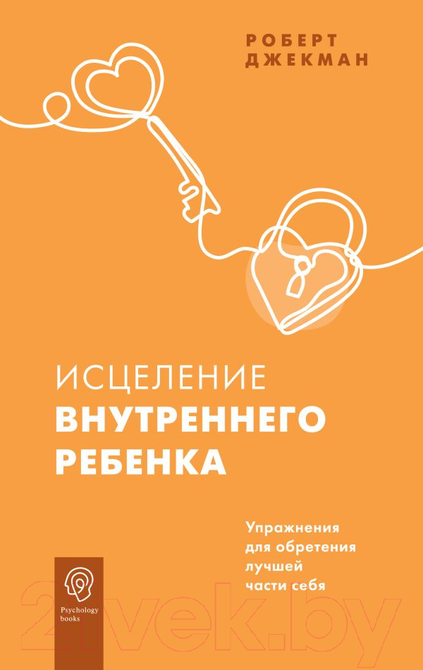 Книга АСТ Исцеление внутреннего ребенка (Джекман Р.)