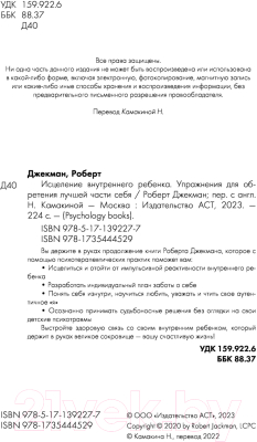 Книга АСТ Исцеление внутреннего ребенка (Джекман Р.)